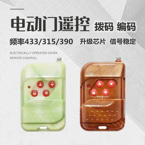 固定编码拨码车库门卷闸伸缩门卷帘门遥控器钥匙手柄频率315/433