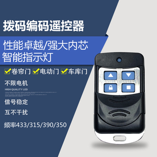 固定码编码拨码电动车库门卷闸门伸缩门卷闸门遥控器钥匙手柄433