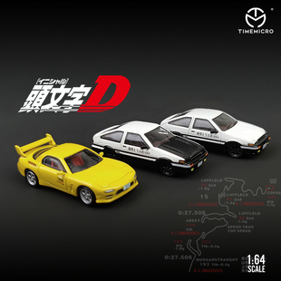 64dream系列头文字D丰田AE86和马自达RX 仿真合金汽车模型