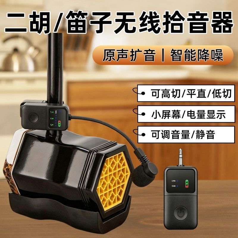 新款二胡笛子无线拾音器葫芦丝竹笛麦克风高档舞台演出专用话筒