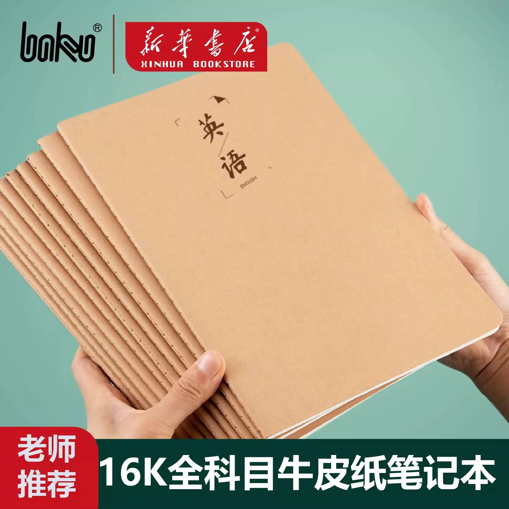 博酷16k牛皮纸笔记本子学科本小学生高中生初中生专用加厚练习本