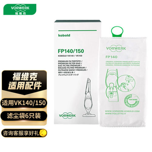 福维克140/150吸尘器滤尘袋6个装