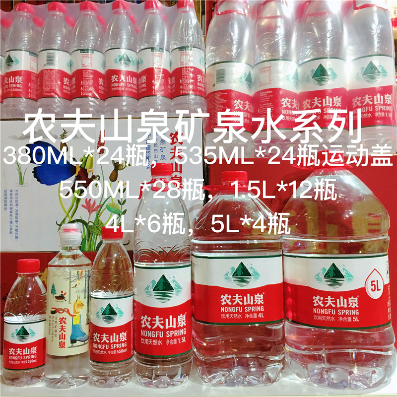 农夫山泉矿泉水饮用纯净水380ml,535ml.550ml,1.5l,4l,5l整箱包邮