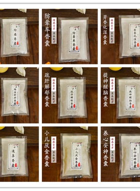 端午节中药香囊替换药芯疏肝防疫提神防感化湿安神通鼻防晕车驱蚊