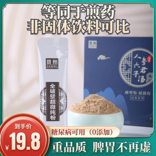 人參六君子湯破壁粉速溶即沖飲痰濕體質去健調理脾胃差寒濕熱1盒