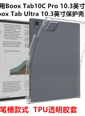 适用于文石Boox Tab10C Pro 10.3英寸防摔壳皮套保护壳Boox Tab Uitra笔槽保护套轻薄TPU软胶透明清水外壳