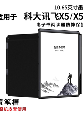 适用科大讯飞X5 Pro智能办公本X5保护壳10.65英寸硬壳笔槽壳XF-DX-T510E电子书阅读器电纸书保护壳外壳PC后盖
