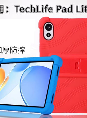 适用TechLife Pad Lite 8平板电脑皮套保护壳硅胶软胶壳支架保护套外壳