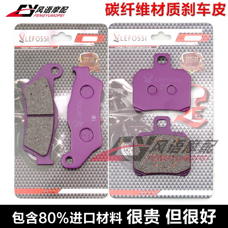 适用雅马哈马杰斯特 YP125 01-09 XQ125 XQ150 碳纤刹车皮 碟刹片