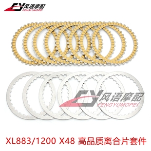 适用哈雷 XL883 XL1200 X48 91-18年 纸基离合片摩擦钢片离合铁片