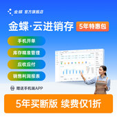 金蝶精斗云 云进销存记账财务软件采购销售仓库存出入库5年特惠包