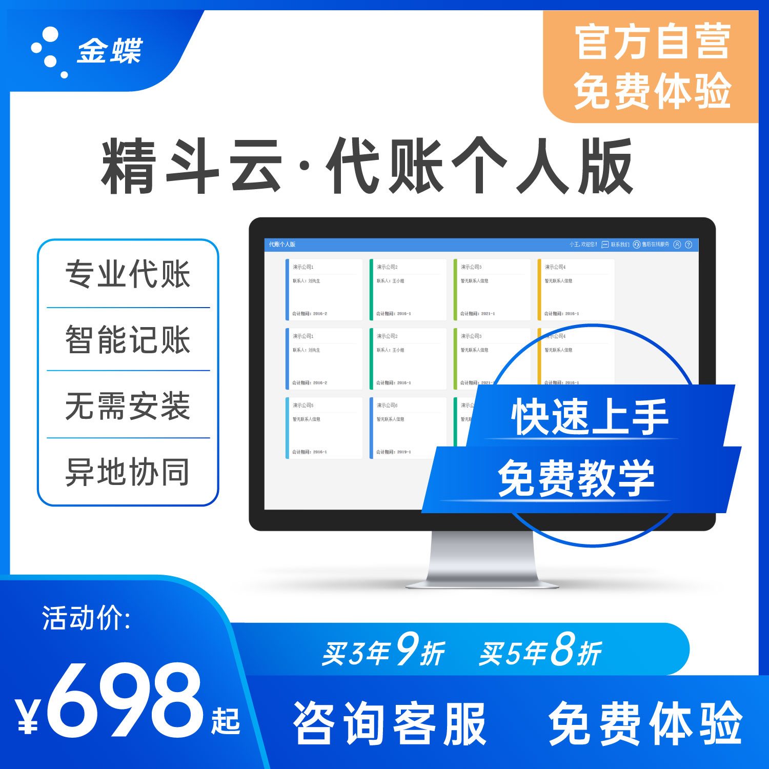 金蝶精斗云CPS·云会计代账个人版记账财务软件代理记账报税管理