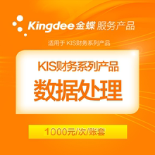 金蝶KIS财务系列产品数据处理