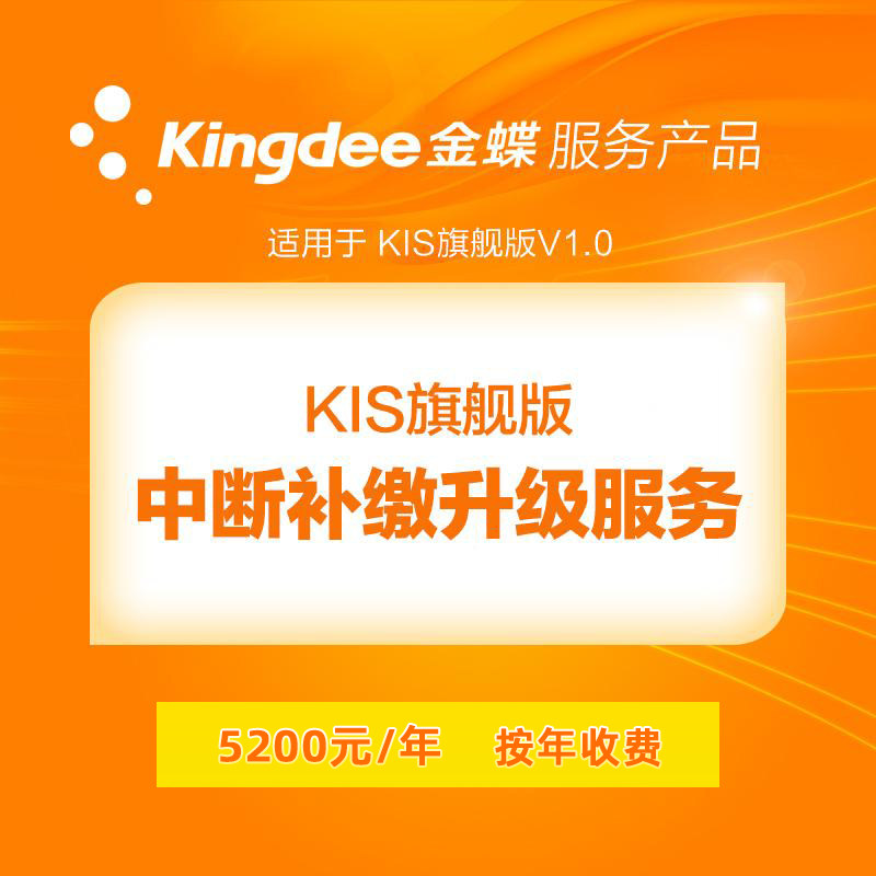Kingdee Financial software kis Ultimate Interruption Back servicein the Shop/Network Services/Software , Software cd-key/Serial Number  category - from Buy2taobao.com to provide professional Taobao agent buy service
