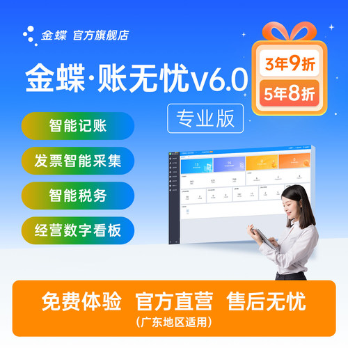 金蝶账无忧V6.0专业版-广东公司代账系统记账财务管理报税软件