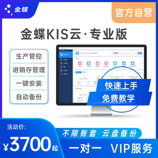 记账财务软件erp管理进销存报表分析在线网络版 金蝶 KIS云专业版