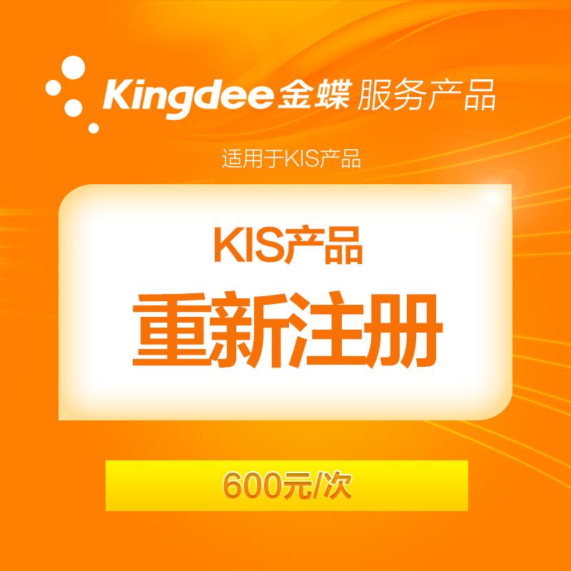 KIS²úÆ·-ÖØÐÂ×¢²á(²»°üº¬ÉÏÃÅÈ˹¤·Ñ£¬½öÎªÖØÐÂ×¢²á¹¤±¾·Ñ£©
