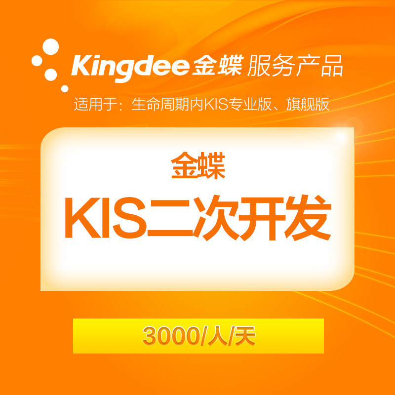 金蝶KIS軟件二次開發 適用于生命周期內KIS專業版旗艦版在類目 網店/網絡服務/軟件, 軟件cd-key/序列號中 - 來自Buy2taobao.com提供專業的淘寶代購服務
