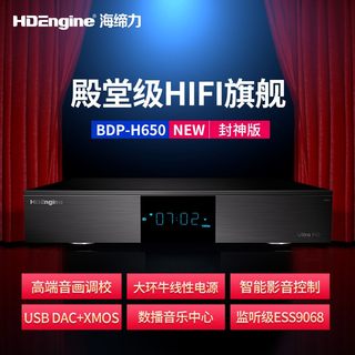 海缔力BDP-H650 4K蓝光硬盘播放器高清播放网络HIFI无损UHD蓝光机