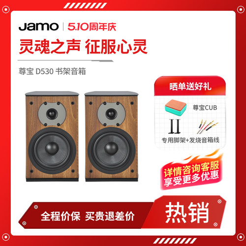 丹麦JAMO/尊宝典雅书架音箱