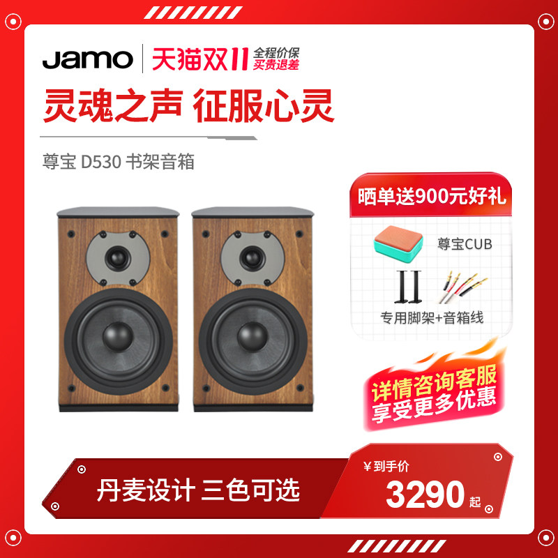 丹麦JAMO/尊宝 D530 发烧级HIFI书架音箱响2.0无源高保真家用桌面