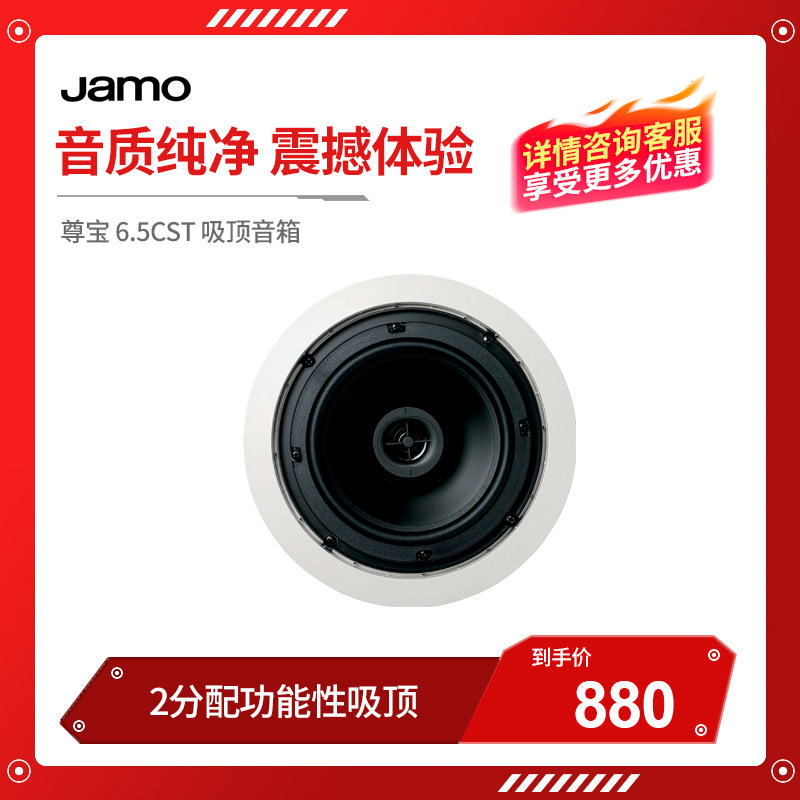 JAMO尊宝6.5CST嵌入家庭影院广播吸顶喇叭音响箱环绕全景定压定阻