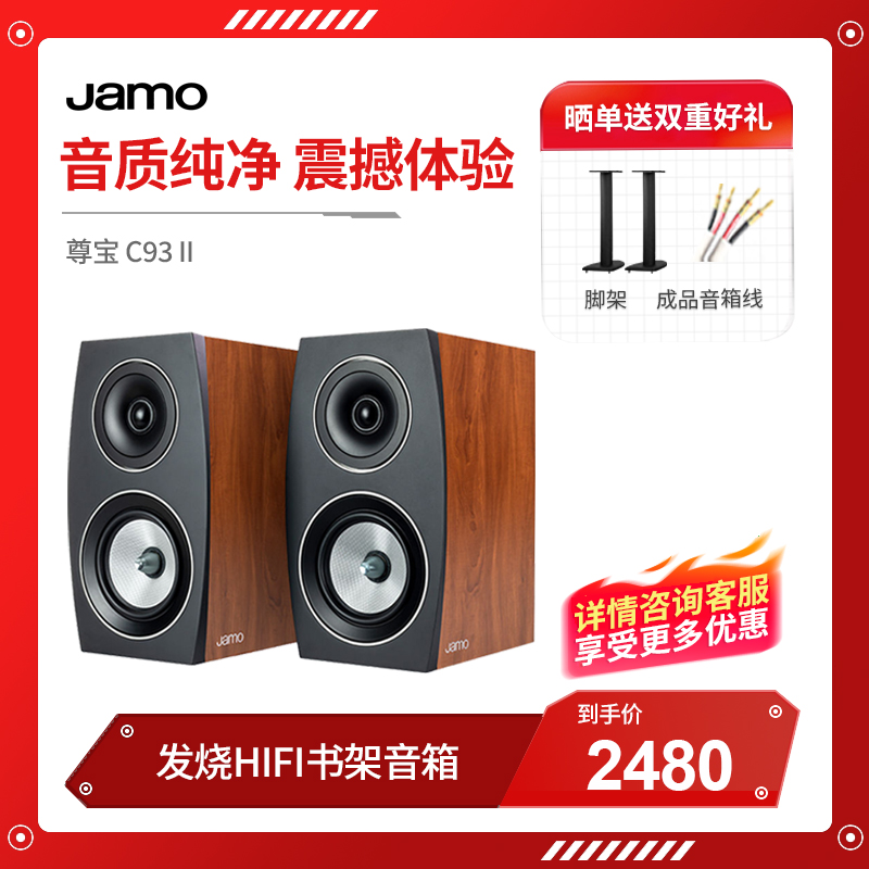 丹麦JAMO/尊宝C93 II发烧HIFI书架音箱音响无源2.0家用桌面监听