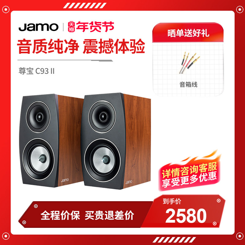 丹麦JAMO/尊宝C93 II发烧HIFI书架音箱音响无源2.0家用桌面监听