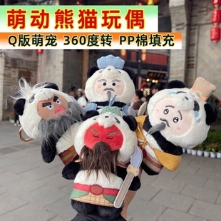 GOGOPANDA成都武侯祠联名款三国文创熊猫毛绒玩偶娃娃挂件盲盒