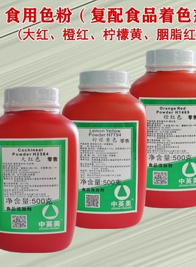 500g大红色粉橙红色胭脂红柠檬黄食用色素色粉食品上颜色着色剂