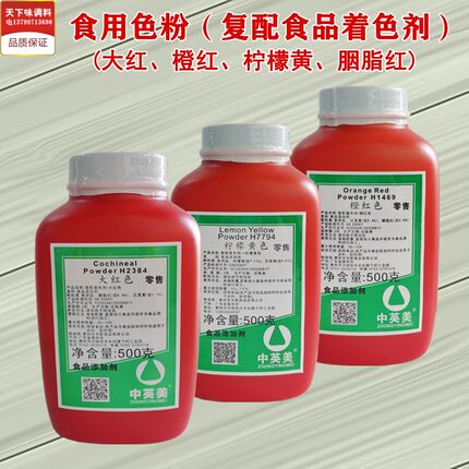 500g大红色粉橙红色胭脂红柠檬黄食用色素色粉食品上颜色着色剂