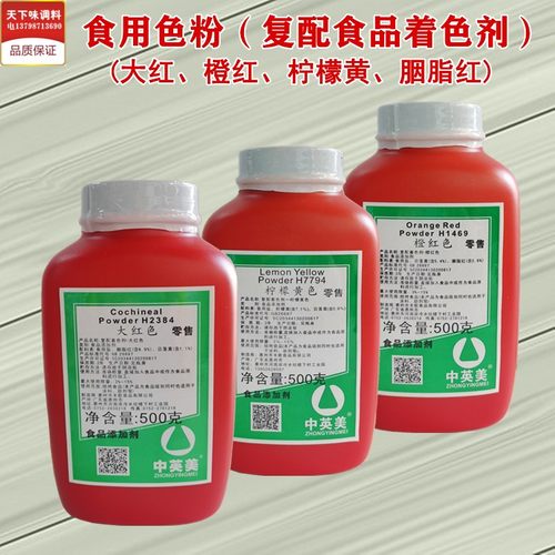 500g大红色粉橙红色胭脂红柠檬黄
