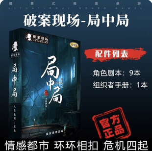 正版剧本杀破案现场实体本游戏神秘局中局新悬疑侦探推理桌游