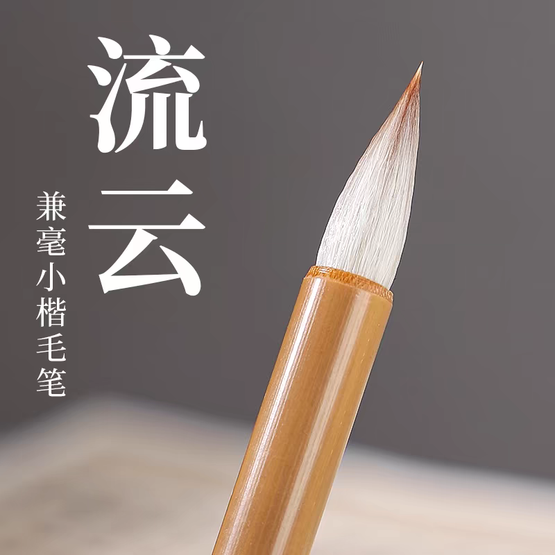 流云 小行书兼毫毛笔 染色笔 毛笔
