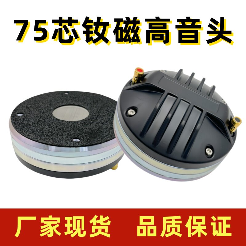 高端75芯音箱钕磁平口高音驱动头舞台号角喇叭大功率演出扬声器