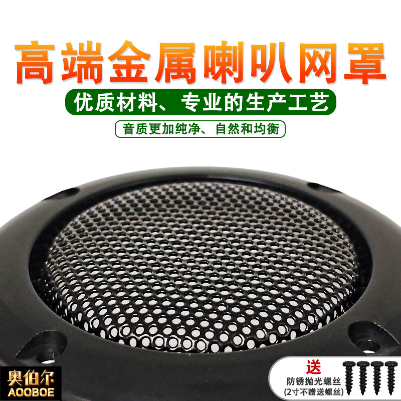 2寸3寸4寸5寸6.5寸8寸10寸黑色音箱汽车喇叭金属网罩