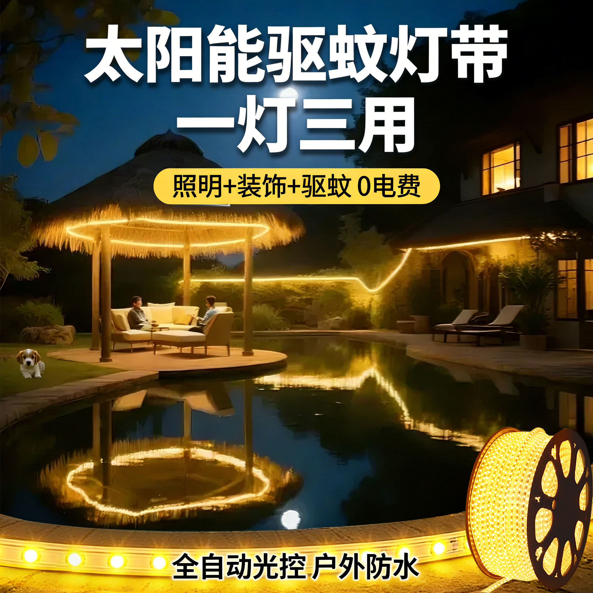 太阳能灯带户外防水超亮别墅庭院花园露台琥珀光氛围室外驱蚊灯带