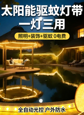 太阳能 LED 驱蚊灯带户外防水超亮 别墅庭院花园家用装饰露营灯条