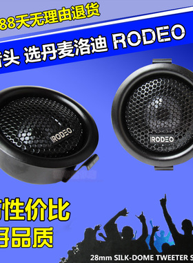 正品洛迪RODEO汽车高音头 高音仔 发烧级丝膜高音喇叭一对价格