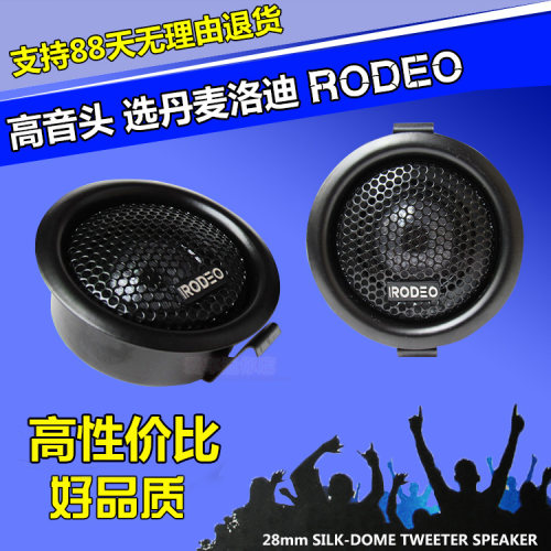 正品洛迪RODEO汽车高音头 高音仔 发烧级丝膜高音喇叭一对价格