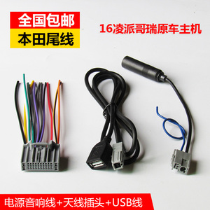 包邮本田哥瑞/16凌派/十代思域/竞瑞原车CD机尾线天线改家用插头