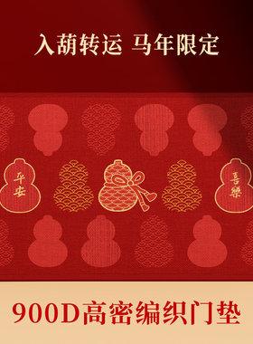 【900D高密】入户门地垫地毯马年进门门垫防滑高级入户可裁剪脚垫