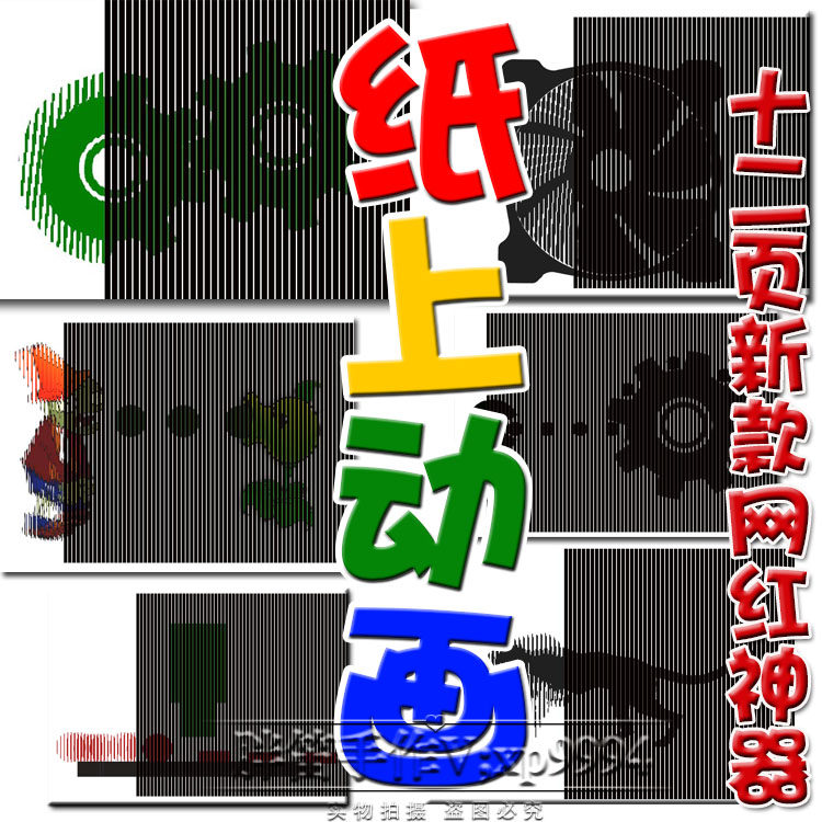 纸上动画 3d光栅动画 莫尔条纹动画 视错觉视觉动画 科学小实验
