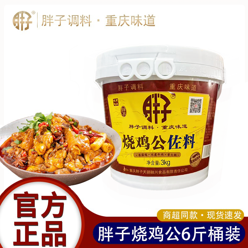 重庆胖子烧鸡公佐料3kg桶装餐饮商用大包装鸡公煲红烧鸡块调料