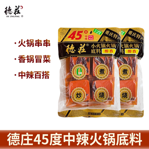 重庆德庄45°中辣火锅底料360g小方块正宗牛油麻辣烫串串香调料