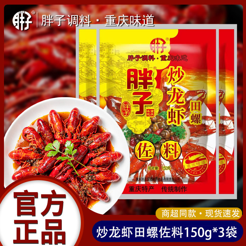 重庆特产胖子炒龙虾田螺调料150g麻辣小龙虾油焖大虾干锅佐料