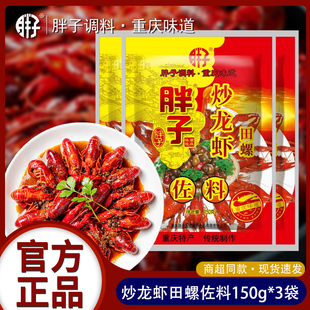 重庆特产胖子炒龙虾田螺调料150g麻辣小龙虾油焖大虾干锅佐料