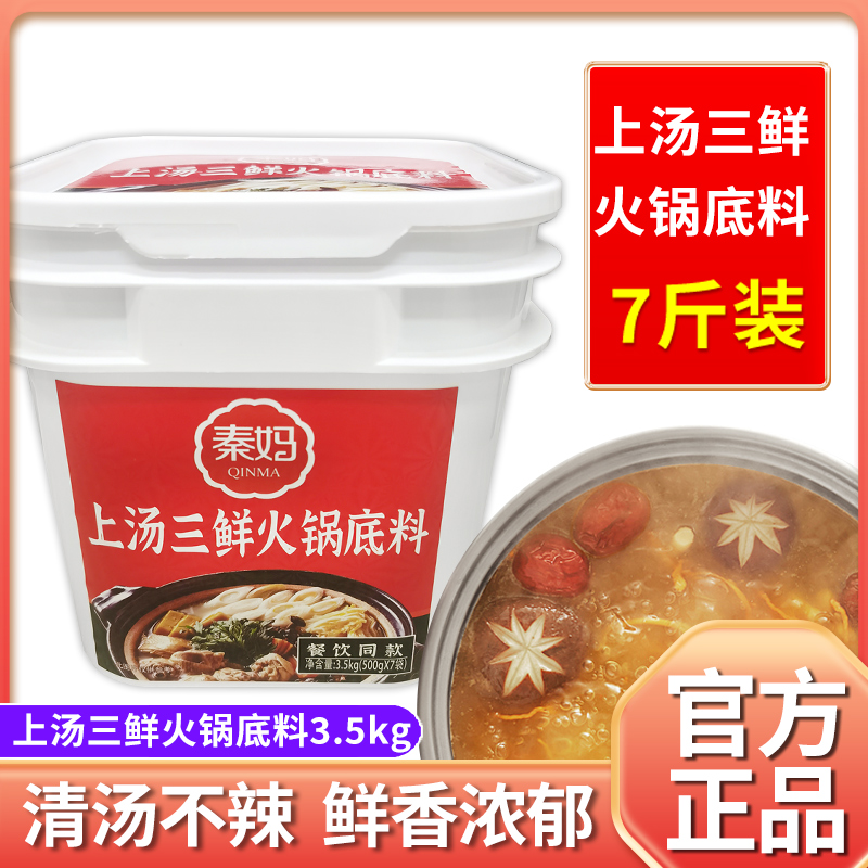 上汤三鲜火锅底料重庆秦妈