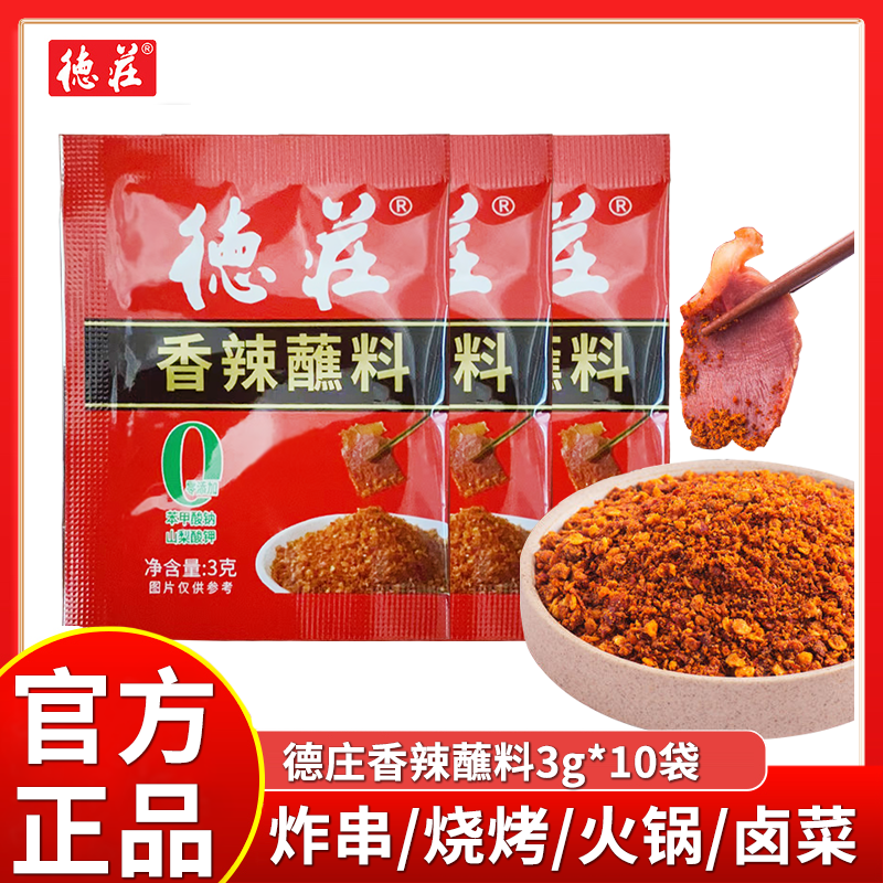 德庄香辣蘸料3g*10袋小包装重庆火锅烧烤四川辣椒面调料干碟批发,粮油调味/速食/干货/烘焙,火锅调料,淘宝优惠券,粉丝福利购,淘宝优惠卷