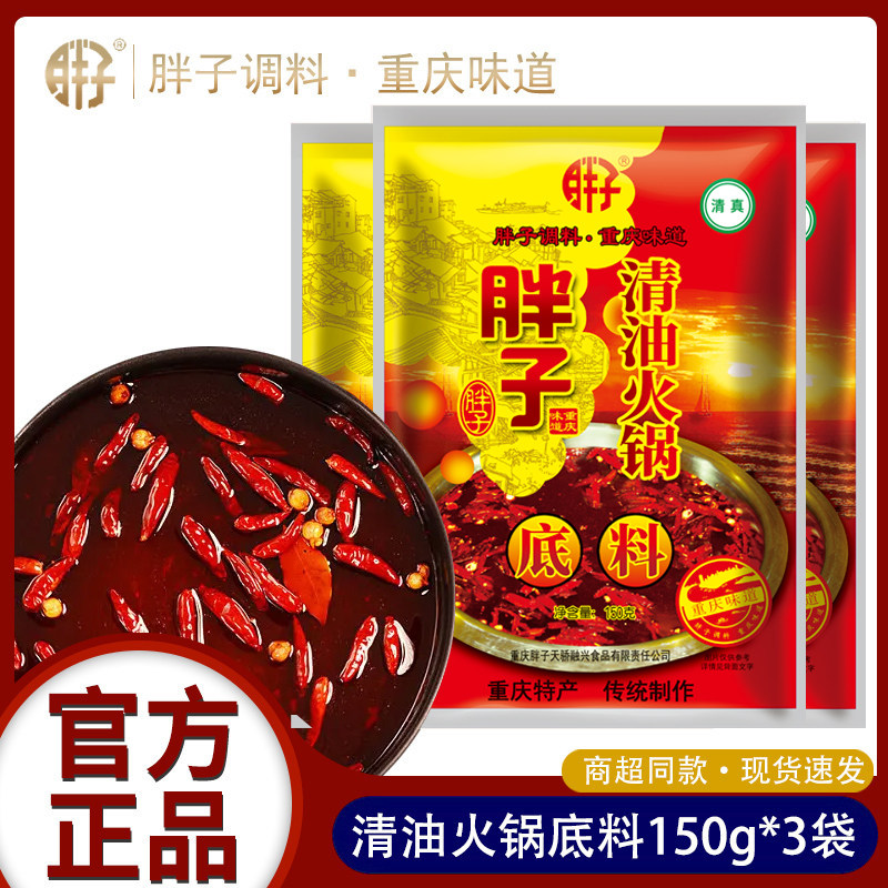 重庆胖子清油火锅底料150g串串香冒菜餐饮无牛油火锅小包装